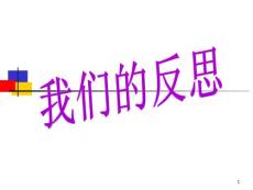 我們的反省