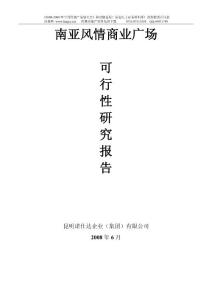 云南昆明南亞風情商業廣場可行性研究-48頁-2008年