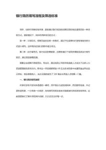 銀行簡歷填寫流程及篩選標準