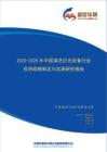 【完整版】2020-2025年中國演藝燈光設備行業投資戰略制定與實施研究報告