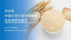 2020年中國大米行業市場前景及投資研究報告