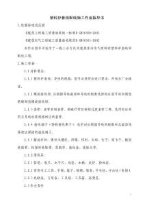 28塑料護(hù)套線配線施工作業(yè)指導(dǎo)書