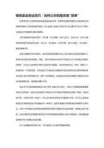 銀行面試技巧：如何讓你的題目更簡單