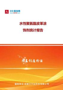 水性聚氨酯皮革涂飾劑統(tǒng)計報告