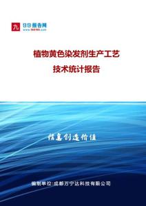 植物黃色染發(fā)劑生產(chǎn)工藝技術(shù)統(tǒng)計報告