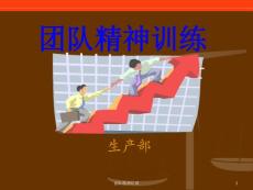 團(tuán)隊(duì)意識(shí)MNC