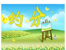 人教版五年級數學下冊《約分》課件PPT