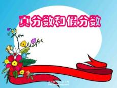 人教版五年級數學下冊《真分數和假分數》課件PPT