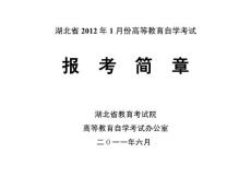 湖北省2012年1月份高等教育自學(xué)考試報(bào)考簡章