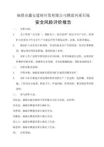 采石場風(fēng)險(xiǎn)評價(jià)報(bào)告