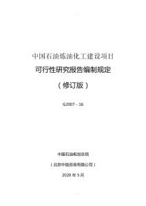 最新中国石油炼油化工建设项目可性研究报告编制规定(2014年修订版)