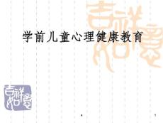 学前儿童心理健康教育16573ppt课件