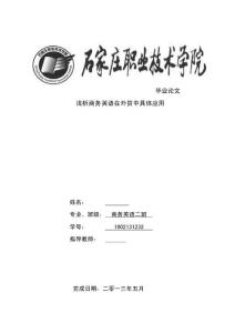 淺析商務英語在外貿中具體應用  畢業論文