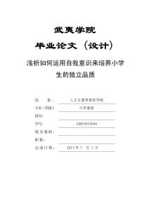 淺析如何運用自我意識來培養小學生的獨立性  畢業論文