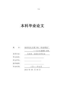 淺析沈從文筆下的“寺宦觀念”——以《八駿圖》為例  畢業論文