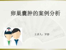 卵巢囊肿 ppt课件