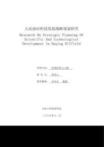 大慶油田科技發(fā)展戰(zhàn)略規(guī)劃研究