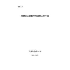 2-8《制糖行業能耗專項監察工作手冊》