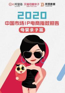 2020中國市場IP電商指數報告：母嬰親子篇-阿里魚-202005