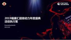 2019福康匯超級動(dòng)力年度盛典活動(dòng)執(zhí)行案 (復(fù)本)
