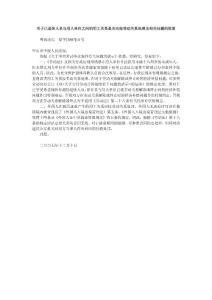 關(guān)于已退休人員與用人單位之間的用工關(guān)系是否應(yīng)按勞動(dòng)關(guān)系處理及相關(guān)問(wèn)題的批復(fù)