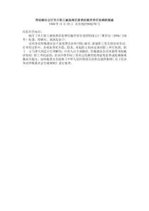 勞動(dòng)部辦公廳關(guān)于職工被處理后原單位能否再行處理的復(fù)函