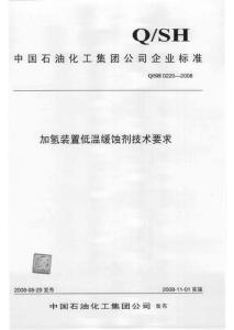 0220-2008加氫裝置低溫緩蝕劑技術要求