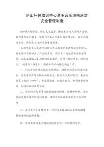 唐人音樂酒吧消防安全管理制度[1]