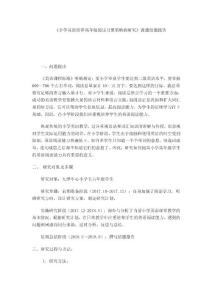 《小學英語培養高年級閱讀習慣策略的研究》課題結題報告