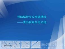 青島發(fā)電公司預(yù)防鍋爐滅火