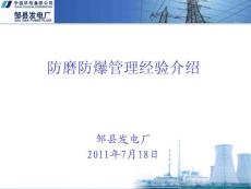 鄒縣電廠防磨防爆管理經(jīng)驗(yàn)介紹