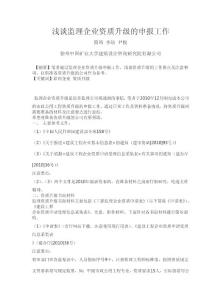 淺談監理企業資質升級的申報工作