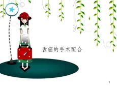舌癌的手术配合