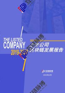 上市公司區塊鏈發展報告-互鏈脈搏-202005