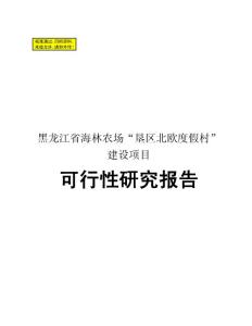 黑龍江海林農場墾區北歐度假村建設項目可行性研究報告