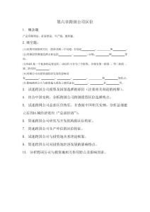 第六章跨国公司区位习题