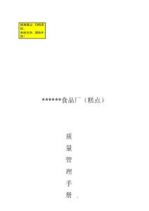 某某食品廠(糕點(diǎn))質(zhì)量管理手冊(cè)