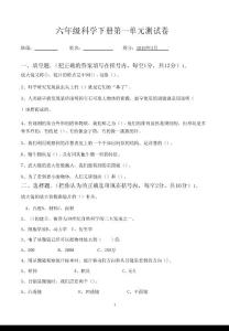 小學教科版六年級科學下冊第一單元測試卷(附答案)