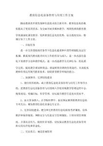 小學教育信息化設備管理與應用工作方案