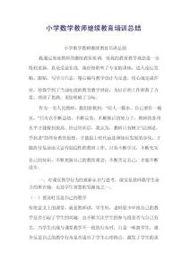 小學數學教師繼續教育培訓總結