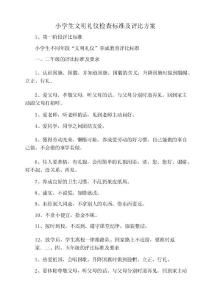 小學(xué)生文明禮儀檢查標(biāo)準(zhǔn)及評比方案