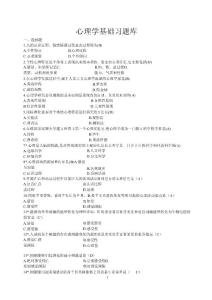 心理學(xué)基礎(chǔ)題庫(1)-1