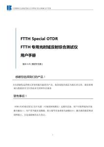 FTTH專用光時(shí)域反射綜合測(cè)試儀使用手冊(cè)