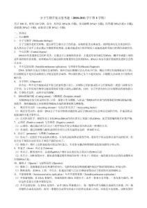分子生物學(xué)復(fù)習(xí)思考題（2010-2011學(xué)年第1學(xué)期）