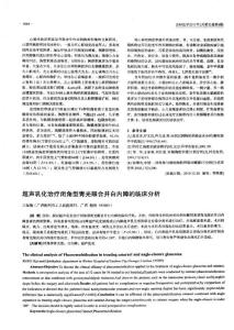 超声乳化治疗闭角型青光眼合并白内障的临床分析