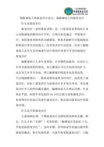 脑梗塞病人的康复治疗论文：脑梗塞病人的康复治疗