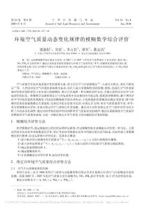 環境空氣質量動態變化規律的模糊數學綜合評價