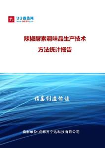 辣椒酵素調(diào)味品生產(chǎn)技術(shù)方法統(tǒng)計報告