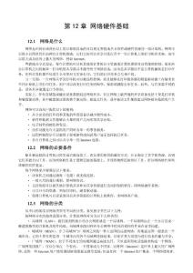 第12章网络硬件基础－new