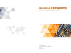 2020中小企業跨境電商白皮書-億邦動力研究院-202006